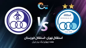 پخش زنده استقلال تهران و استقلال خوزستان - دوشنبه 6 شهریور 1402