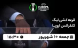 پخش زنده قرعه کشی لیگ کنفرانس اروپا - جمعه 10 شهریور 1402
