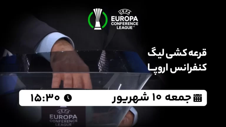 پخش زنده قرعه کشی لیگ کنفرانس اروپا - جمعه 10 شهریور 1402
