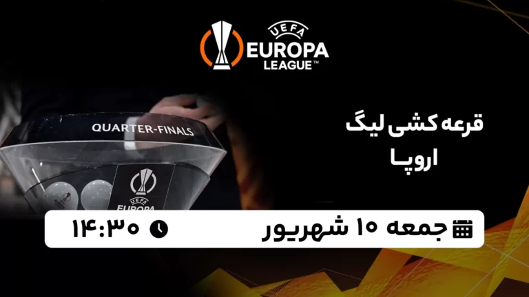 پخش زنده قرعه کشی لیگ اروپا - جمعه 10 شهریور 1402