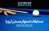 پخش زنده اسنوکر مسترز اروپا
