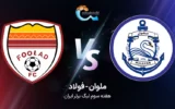 پخش زنده ملوان و فولاد - چهارشنبه 1 شهریور 1402
