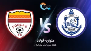 پخش زنده ملوان و فولاد - چهارشنبه 1 شهریور 1402