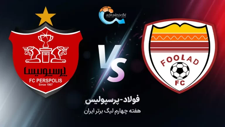 پخش زنده فولاد و پرسپولیس - امروز چهارشنبه 8 شهریور 1402