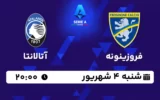 پخش زنده فروزینونه و آتالانتا - امروز شنبه 4 شهریور 1402