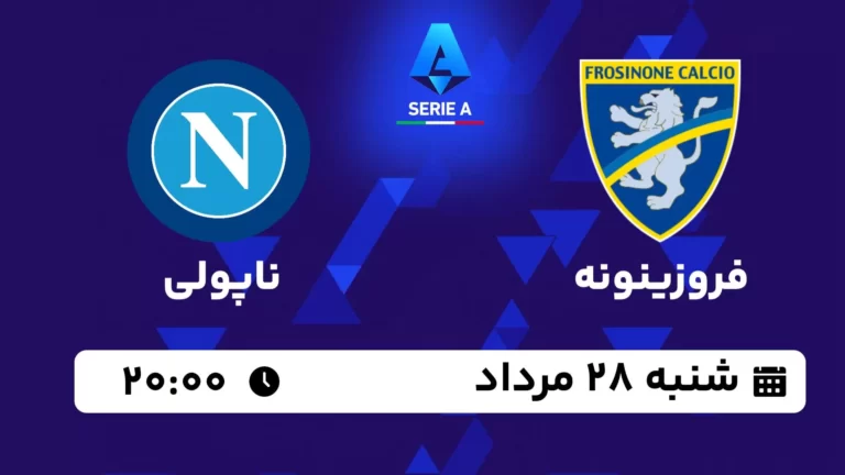 پخش زنده فروزینونه و ناپولی - امروز شنبه 28 مرداد 1402