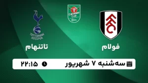 پخش زنده فوتبال فولام و تاتنهام - سه شنبه 7 شهریور 1402