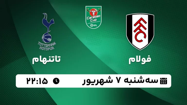 پخش زنده فوتبال فولام و تاتنهام - سه شنبه 7 شهریور 1402