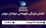 پخش زنده کشتی فرنگی قهرمانی جوانان جهان - شنبه 28 مرداد 1402