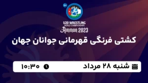 پخش زنده کشتی فرنگی قهرمانی جوانان جهان - شنبه 28 مرداد 1402