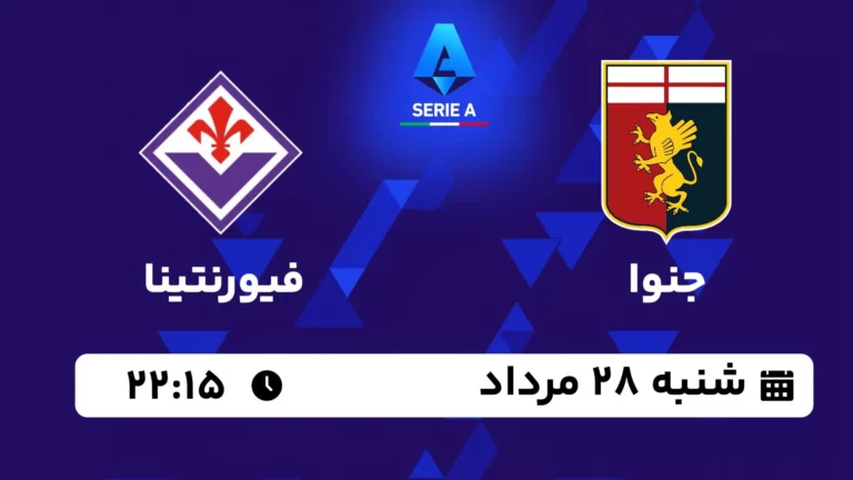 پخش زنده جنوا و فیورنتینا - امروز شنبه 28 مرداد 1402