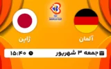 پخش زنده بسکتبال آلمان و ژاپن - امروز جمعه 3 شهریور 1402