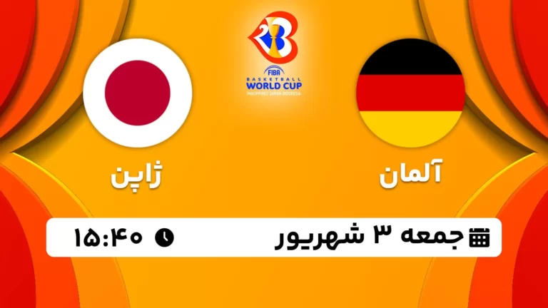 پخش زنده بسکتبال آلمان و ژاپن - امروز جمعه 3 شهریور 1402