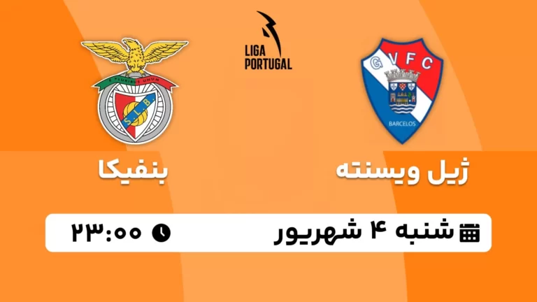 پخش زنده فوتبال ژیل ویسنته و بنفیکا - امروز شنبه 4 شهریور 1402