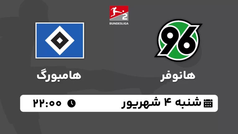 پخش زنده فوتبال هانوفر و هامبورگ - امروز شنبه 4 شهریور 1402