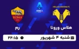 پخش زنده هلاس ورونا و رم - امروز شنبه 4 شهریور 1402