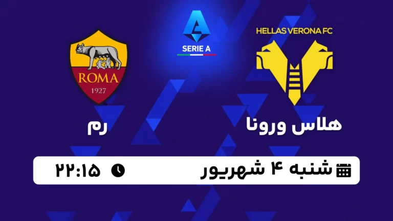 پخش زنده هلاس ورونا و رم - امروز شنبه 4 شهریور 1402