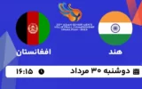 پخش زنده والیبال هند و افغانستان - امروز دوشنبه 30 مرداد 1402
