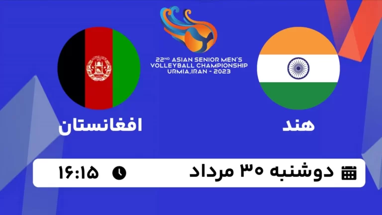 پخش زنده والیبال هند و افغانستان - امروز دوشنبه 30 مرداد 1402