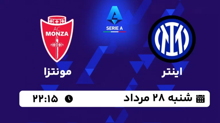 پخش زنده اینتر و مونتزا - امروز شنبه 28 مرداد 1402