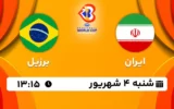 پخش زنده بسکتبال ایران و برزیل - امروز شنبه 4 شهریور 1402