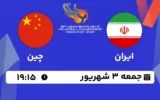پخش زنده والیبال ایران و چین - امروز جمعه 3 شهریور 1402