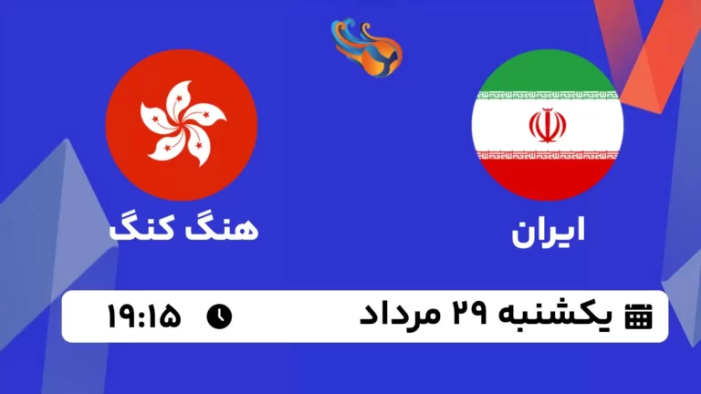 پخش زنده والیبال ایران و هنگ کنگ - امروز یکشنبه 14 مرداد 1402