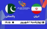 پخش زنده والیبال ایران و پاکستان - امروز چهارشنبه 1 شهریور 1402