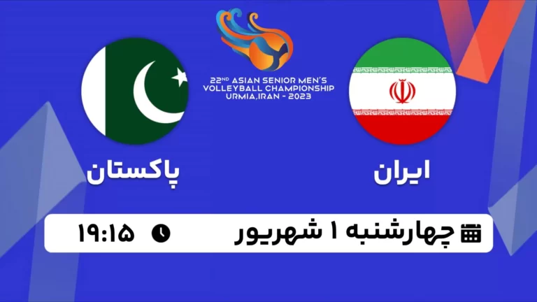 پخش زنده والیبال ایران و پاکستان - امروز چهارشنبه 1 شهریور 1402