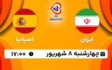 پخش زنده بسکتبال ایران و اسپانیا - امروز چهارشنبه 8 شهریور 1402