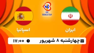 پخش زنده بسکتبال ایران و اسپانیا - امروز چهارشنبه 8 شهریور 1402