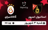 پخش زنده استانبول اسپور و گالاتاسرای - شنبه 4 شهریور 1402