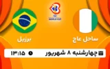 پخش زنده بسکتبال ساحل عاج و برزیل - امروز چهارشنبه 8 شهریور 1402