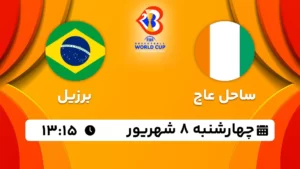 پخش زنده بسکتبال ساحل عاج و برزیل - امروز چهارشنبه 8 شهریور 1402