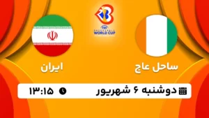 پخش زنده بسکتبال ساحل عاج و ایران - امروز دوشنبه 6 شهریور 1402