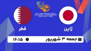 پخش زنده والیبال ژاپن و قطر - امروز جمعه 3 شهریور 1402