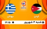پخش زنده بسکتبال اردن و یونان - امروز جمعه 3 شهریور 1402