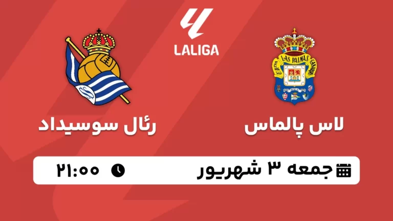 پخش زنده لاس پالماس و رئال سوسیداد - جمعه 3 شهریور 1402