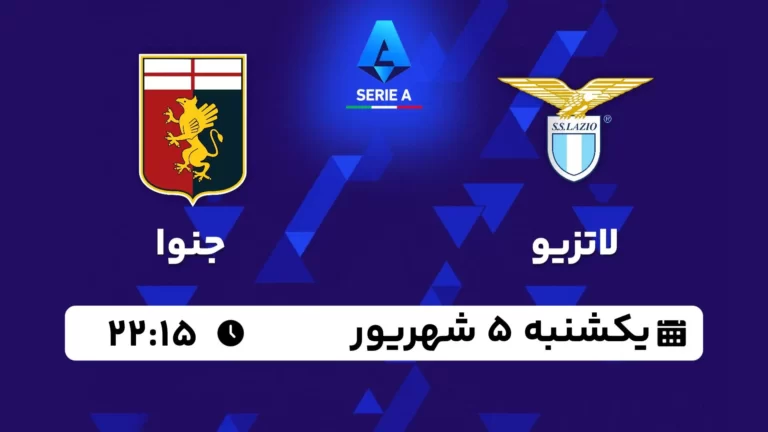 پخش زنده فوتبال لاتزیو و جنوا - امروز یکشنبه 5 شهریور 1402