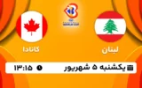 پخش زنده بسکتبال لبنان و کانادا - امروز یکشنبه 5 شهریور 1402