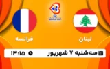 پخش زنده بسکتبال لبنان و فرانسه - امروز سه شنبه 7 شهریور 1402