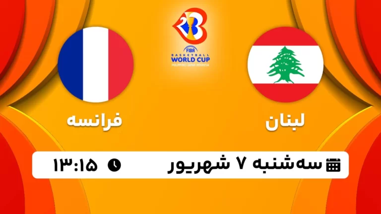 پخش زنده بسکتبال لبنان و فرانسه - امروز سه شنبه 7 شهریور 1402