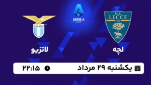 پخش زنده لچه و لاتزیو - امروز یکشنبه 29 مرداد 1402