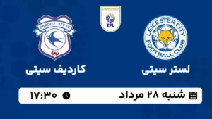 پخش زنده لستر سیتی و کاردیف سیتی - شنبه 28 مرداد 1402