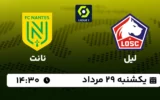 پخش زنده فوتبال لیل و نانت - یکشنبه 29 مرداد 1402