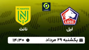 پخش زنده فوتبال لیل و نانت - یکشنبه 29 مرداد 1402