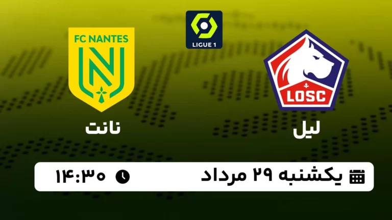 پخش زنده فوتبال لیل و نانت - یکشنبه 29 مرداد 1402