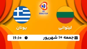 پخش زنده بسکتبال لیتوانی و یونان - امروز جمعه 10 شهریور 1402