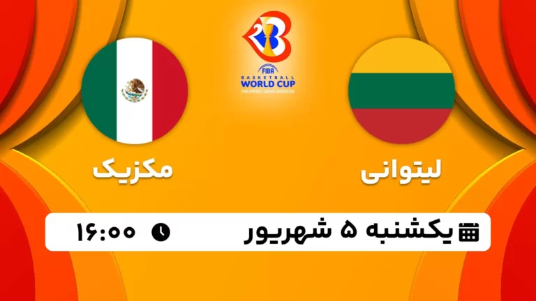 پخش زنده بسکتبال لیتوانی و مکزیک - امروز یکشنبه 5 شهریور 1402