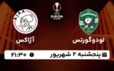 پخش زنده لودوگورتس و آژاکس - پنجشنبه 2 شهریور 1402